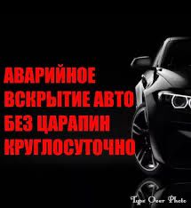 Вскрытие авто Закрылась машина Вскрыть замок Медвежатник Открыть авто