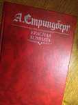 Продам книгу А.Стриндберга ,, Красная комната".