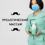 Урологический Расслабляющий Силовой Массаж простаты ДомаВыезд