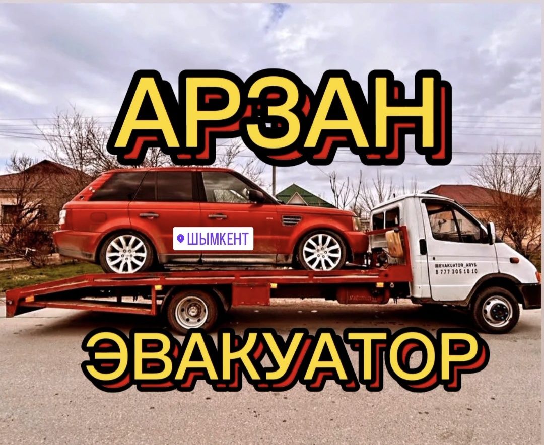 Эвакуатор. Евакуатор. Партал. портал. Шымкент. Evakuator.