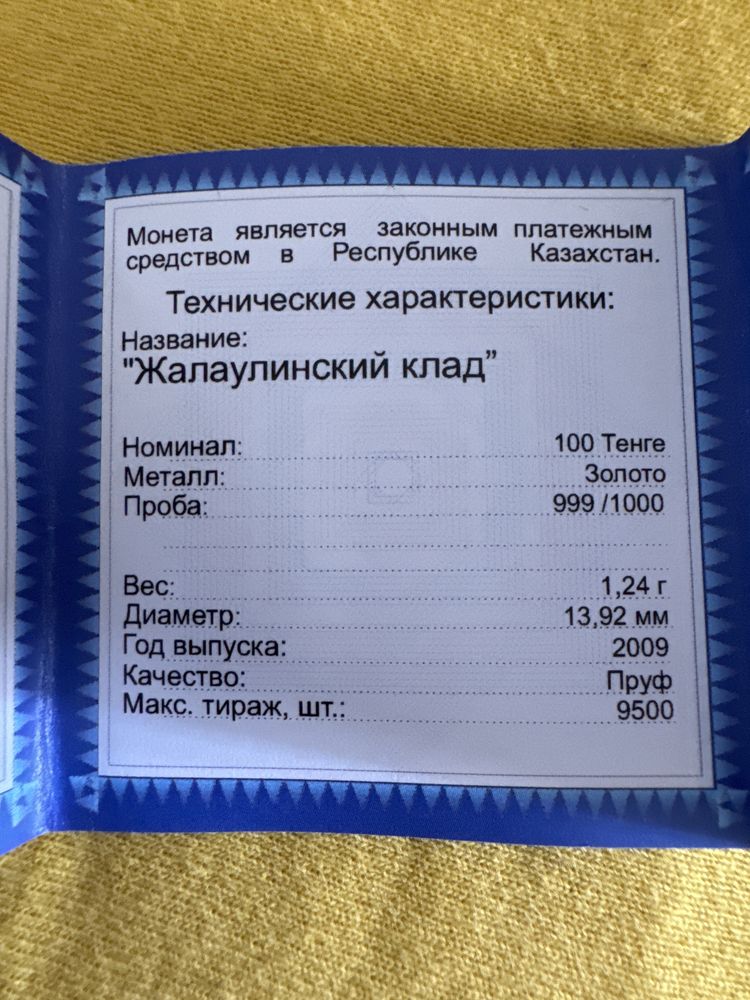 Продам монету 100 тенге золотую 999 пробы Жалаулинский клад
