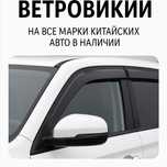 Дефлекторы Ветровики на все китайские авто в наличии