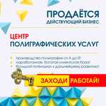 Продается действующий Полиграфическо-производственный центр