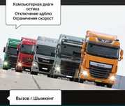 Грузовой электрик диагност,Вызов г.Шымкент