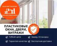 Пластиковые окна, двери и витражи в Алматы