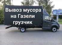 Вывоз мусора газель грузщики 24/7 очистка помещений очистка гаража
