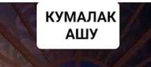 Ем ши апа кумалак шы кабарлас