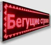Информацинное табло «Бегущая строка»