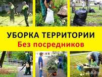 Уборка территории , участков и огородов