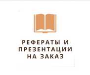 Презентации На Заказ