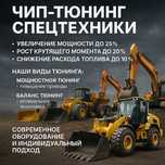 Перепрограммирование спецтехники чип тюнинг, Adblue egr/dpf оff,