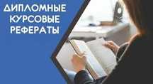 Рефераты, курсовые и дипломные работы на заказ по самым приятным ценам