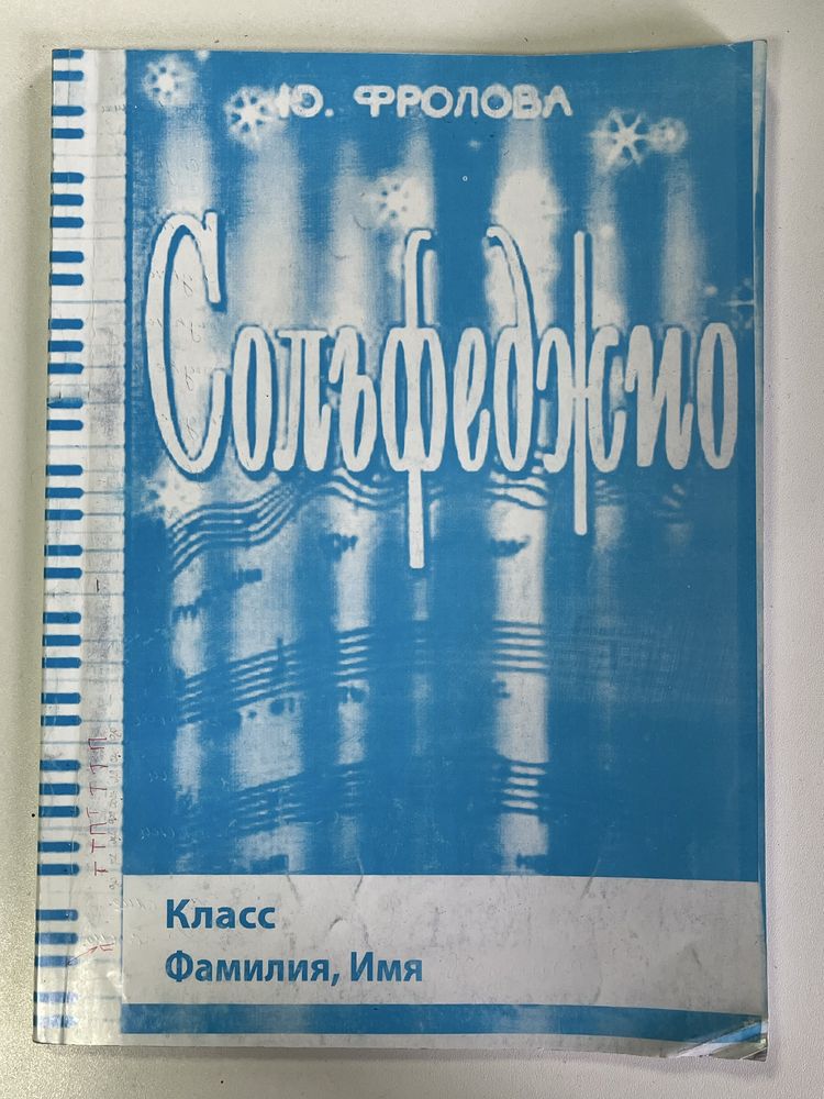Сольфеджио Фролова учебное пособие