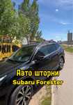 Авто шторки / Автошторки / Subaru Forester/ Астана 12000тг