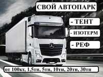 Фуры тент открытые межгород перевозка груза 5-10 тонники доставка