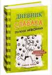 Две книги  под названием "дневник слабока"