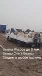 Вывоз строительных Мусора Безнал Недорого Бортовой Газель ТБО бытовой