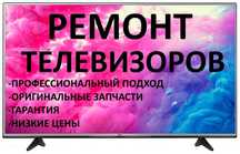 Ремонт Телевизоров ЖК, LED, LCD, Smart,в кредит рассрочку каспий ред
