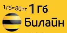 Продам гб на билайн 1гб=80тг