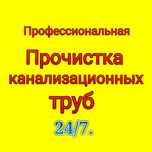 Прочистка канализации. Профессионально. Качественно. Эффективно.