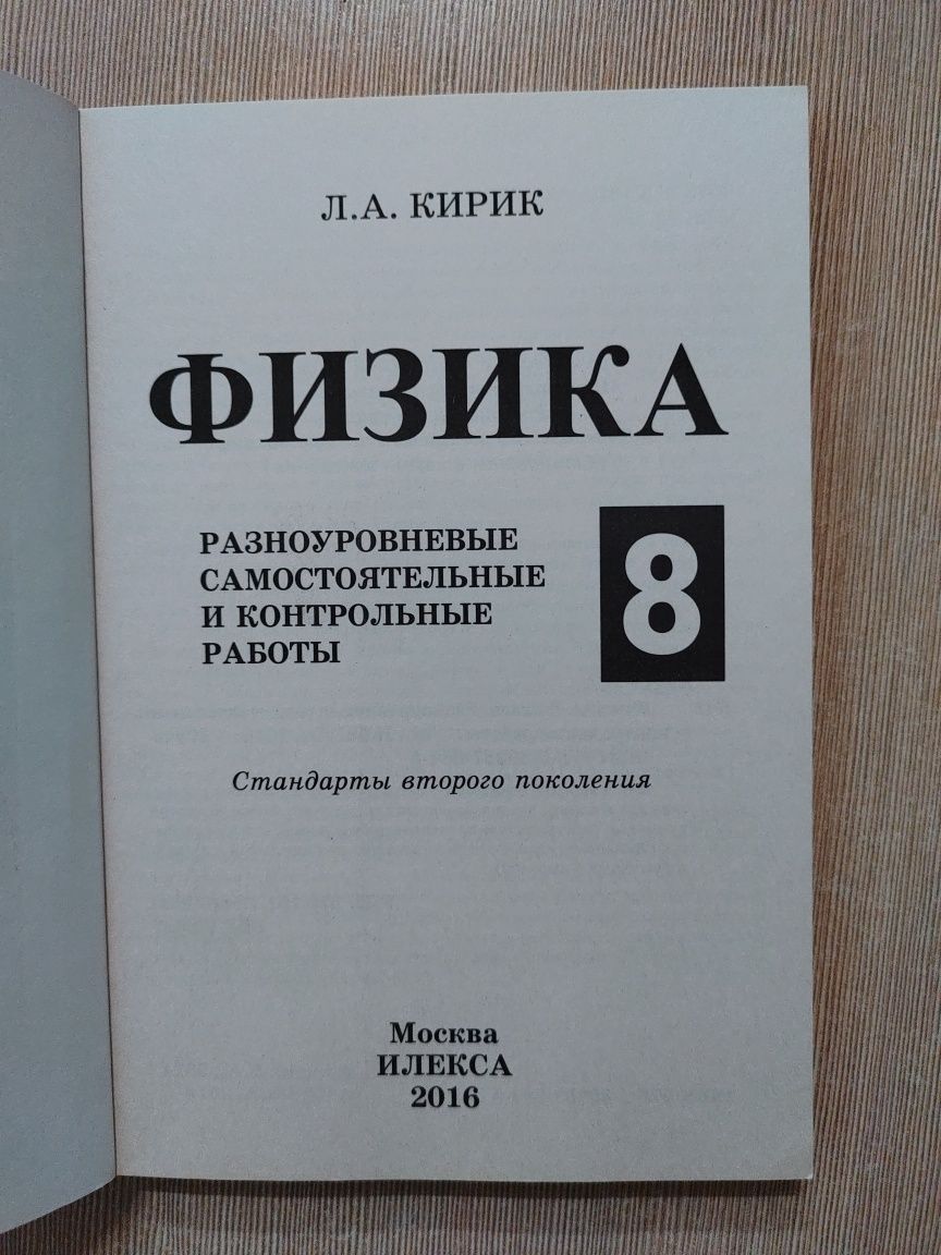 Физика самостоятельные и контрольные работы Кирик Л.А. 8 класс