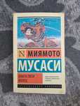Книга пяти колец,без никаких серьезных повреждений