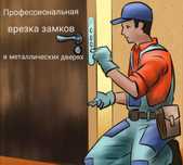Профессиональная врезка замков в металлических дверях