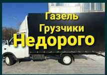Услуги грузчиков,Газель, Грузоперевозки, Переезд