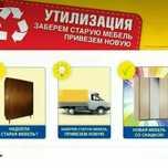 Обмен старой мебели на новую