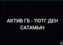 Актив гб сатылады