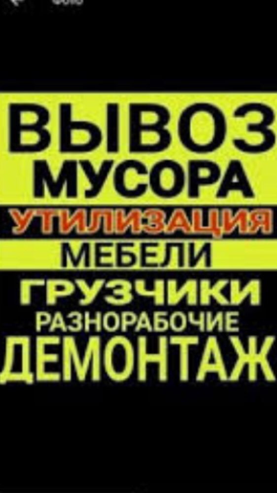 Вывоз мусора Вывоз хлама Вывоз мебели и техники
