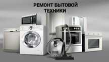 Ремонт бытовой техники. Стиральных машин Холодильников