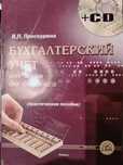 Книги для бухгалтеров с названием "Бухгалтерский учёт от азов"