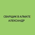 Газосварщик Александр. Установка котлов, сварка труб отопления. резак