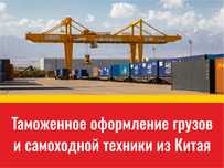 Таможенное оформление грузов и самоходной техники из Китая
