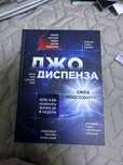 Джо Диспенза «Сила подсознания»
