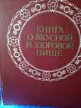 Книга о вкусной и здоровой пище и атлас автомобильных дорог
