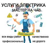 Электрик услуги. Ремонт электрика 24/7