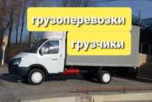 Грузоперевозки Газель Грузчики Доставка Переезды межгород