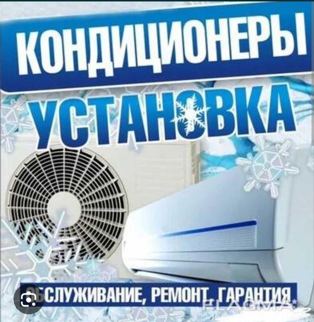 Кондиционер установим