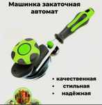 АКЦИЯ!!!Закаточная машинка автомат