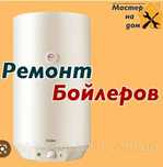 Ремонт Водонагревателя Аристон Газ колонки Котел отопления Кондиционер