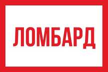 Действующий бизнес ломбард