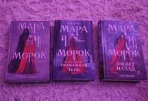 Трилогия "Мара и Морок"