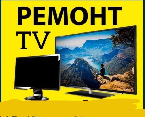 Ремонт телевизора всех марок