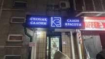 Вывеска салон красоты и