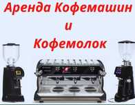 Аренда кофемашина и кофемолок