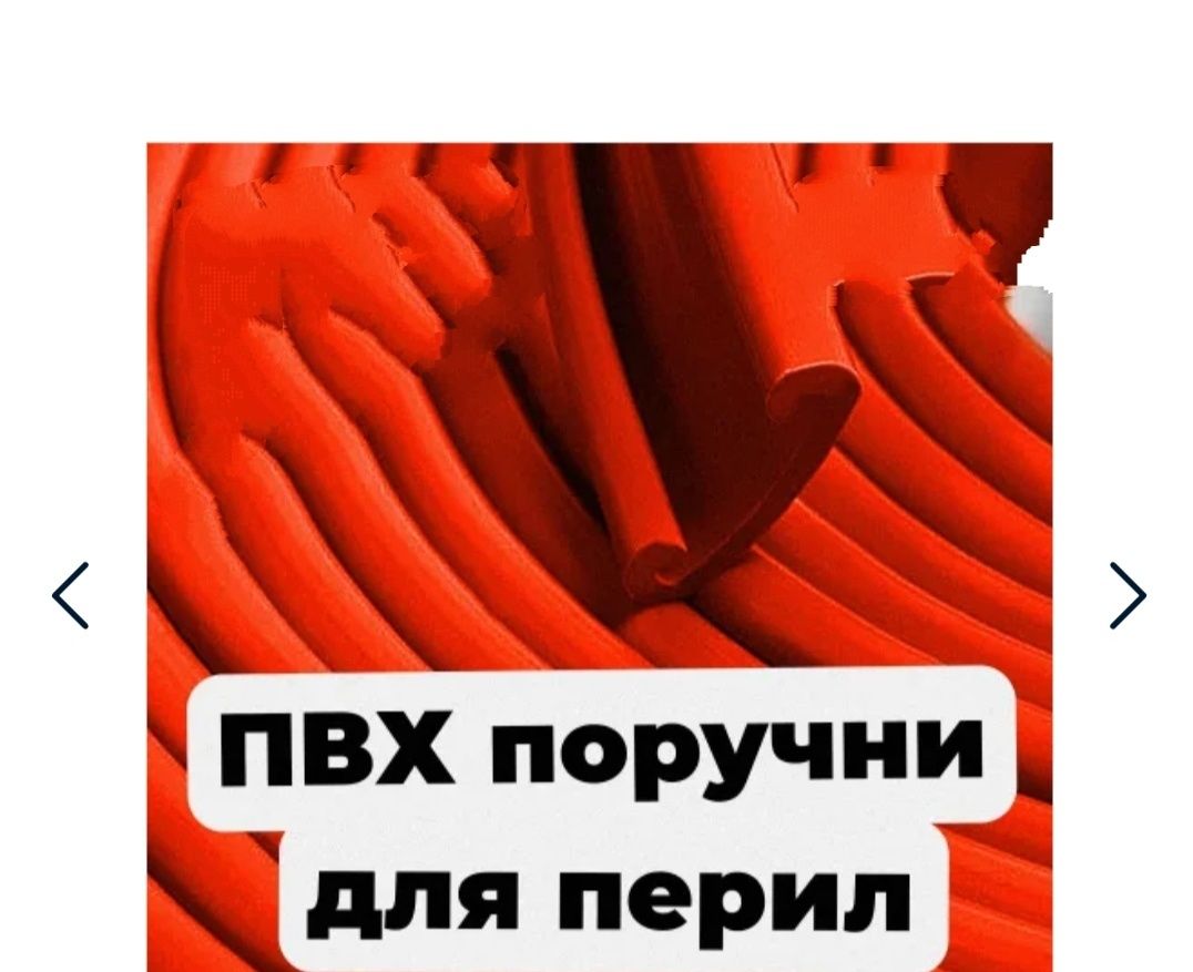 Продам  поручни ПВХ и вентиляционные решётки
