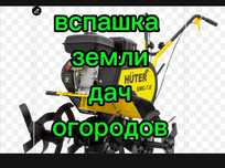 Вспашка земли, дач и огородов