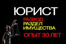 Юрист | Развод, раздел имущества, алименты